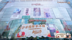 卡萨帝指挥家冰箱全新上市开启AI细胞级