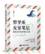 《哲学系女巫笔记：我的玄学宗教奇幻之旅》由中国现代出版社出版